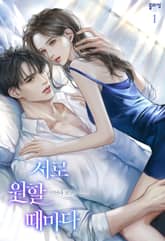 서로 원할 때마다 표지 이미지