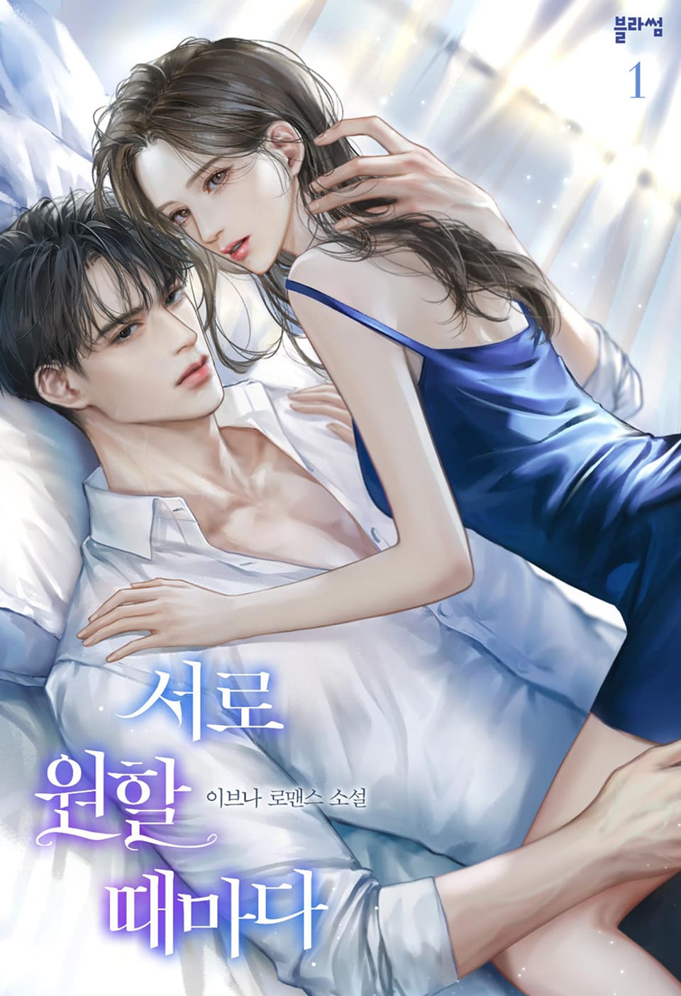 서로 원할 때마다 1권