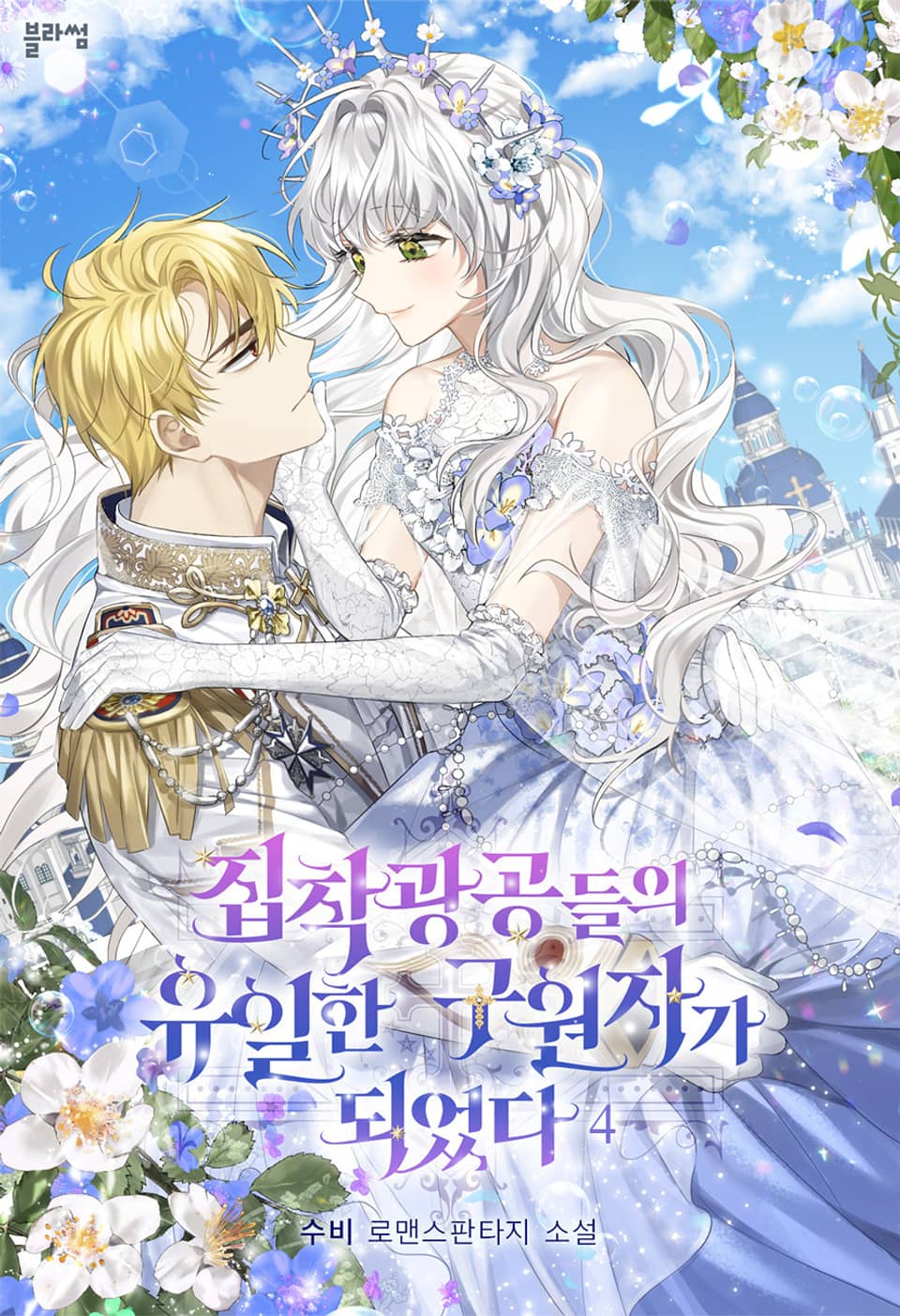 집착광공들의 유일한 구원자가 되었다 4권 (완결)