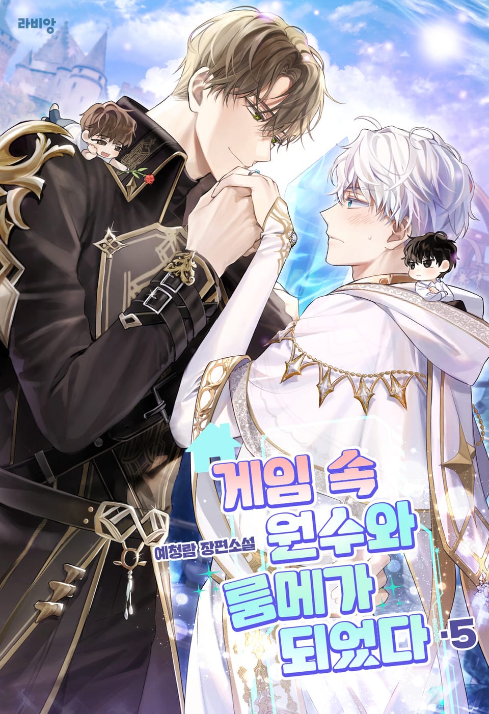 게임 속 원수와 룸메가 되었다 5권 (완결)