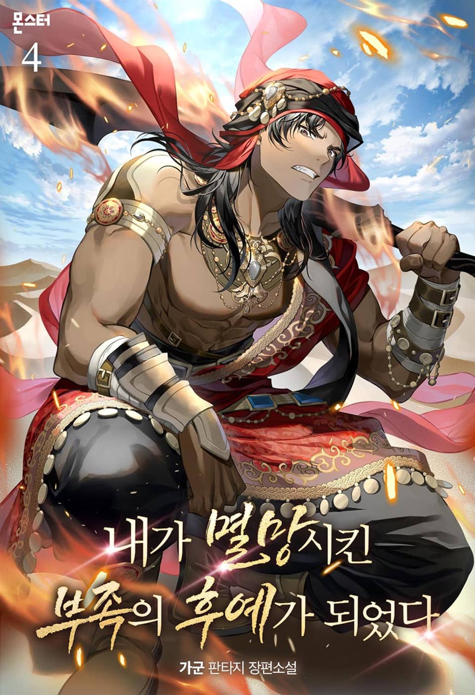 내가 멸망시킨 부족의 후예가 되었다 4권