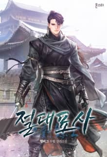 절대표사