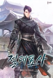 절대표사