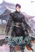 절대표사 17화
