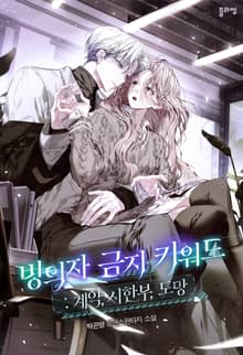 빙의자 금지 키워드: 계약, 시한부, 도망(15세 개정판)