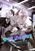 빙의자 금지 키워드: 계약, 시한부, 도망(15세 개정판) 4화