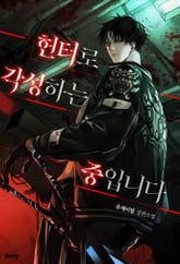 헌터로 각성하는 중입니다(15세 개정판) 표지 이미지