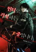 헌터로 각성하는 중입니다(15세 개정판) 2화