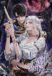 너를 발치에 꿇리고