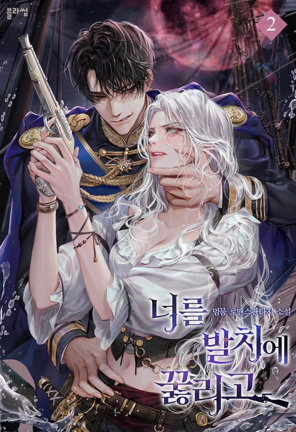 너를 발치에 꿇리고 2권