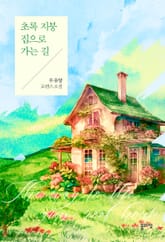 초록 지붕 집으로 가는 길 표지 이미지