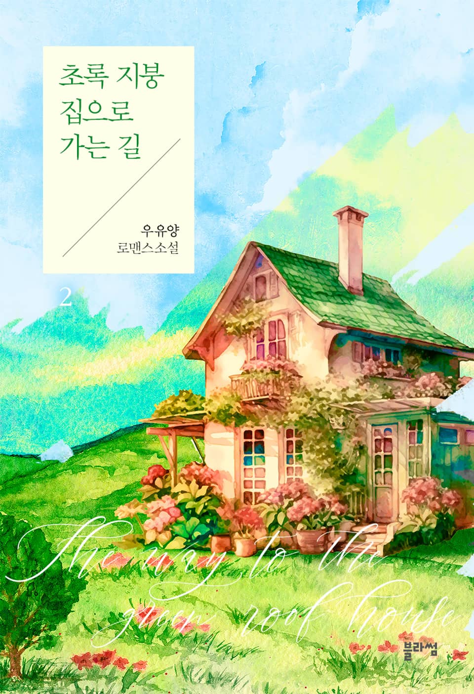 초록 지붕 집으로 가는 길 2권 (완결)