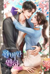 완벽한 연하 표지 이미지