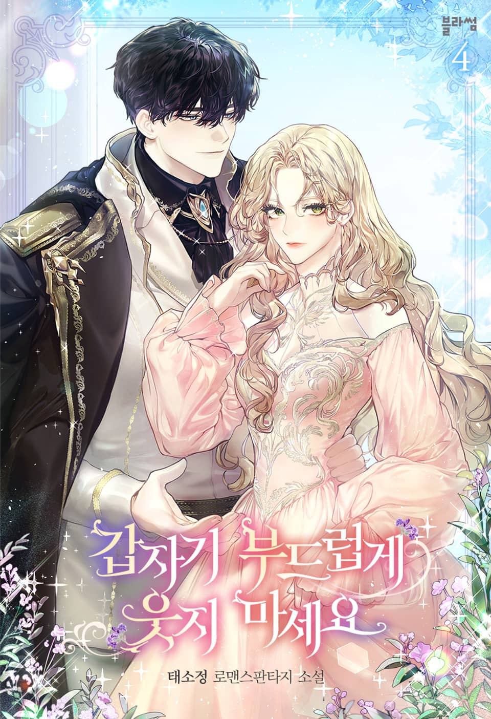 갑자기 부드럽게 웃지 마세요 4권 (완결)