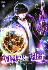 던전 먹는 헌터 표지 이미지