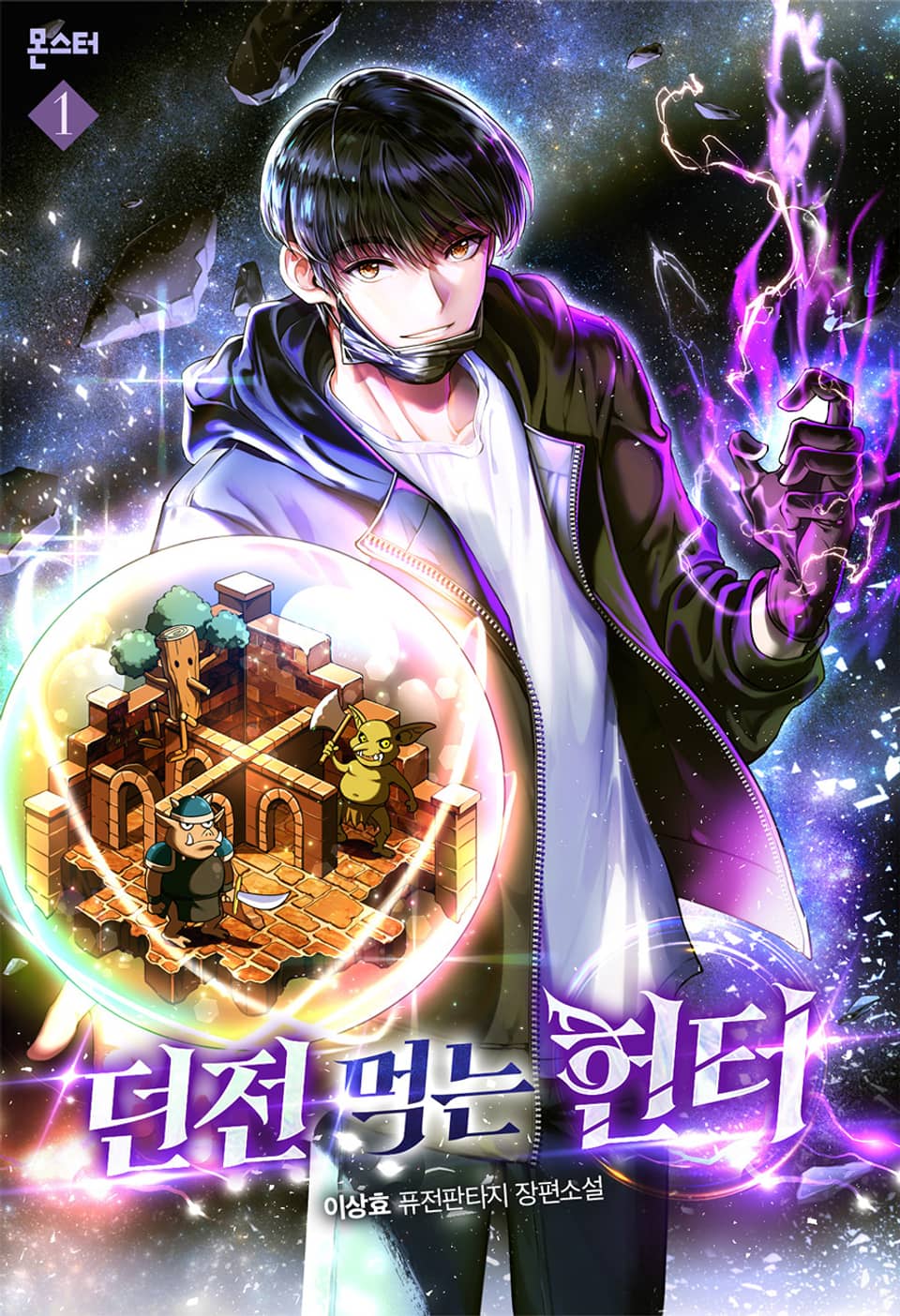 던전 먹는 헌터 1권