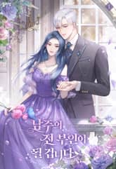 남주의 전 부인이 될 겁니다 표지 이미지