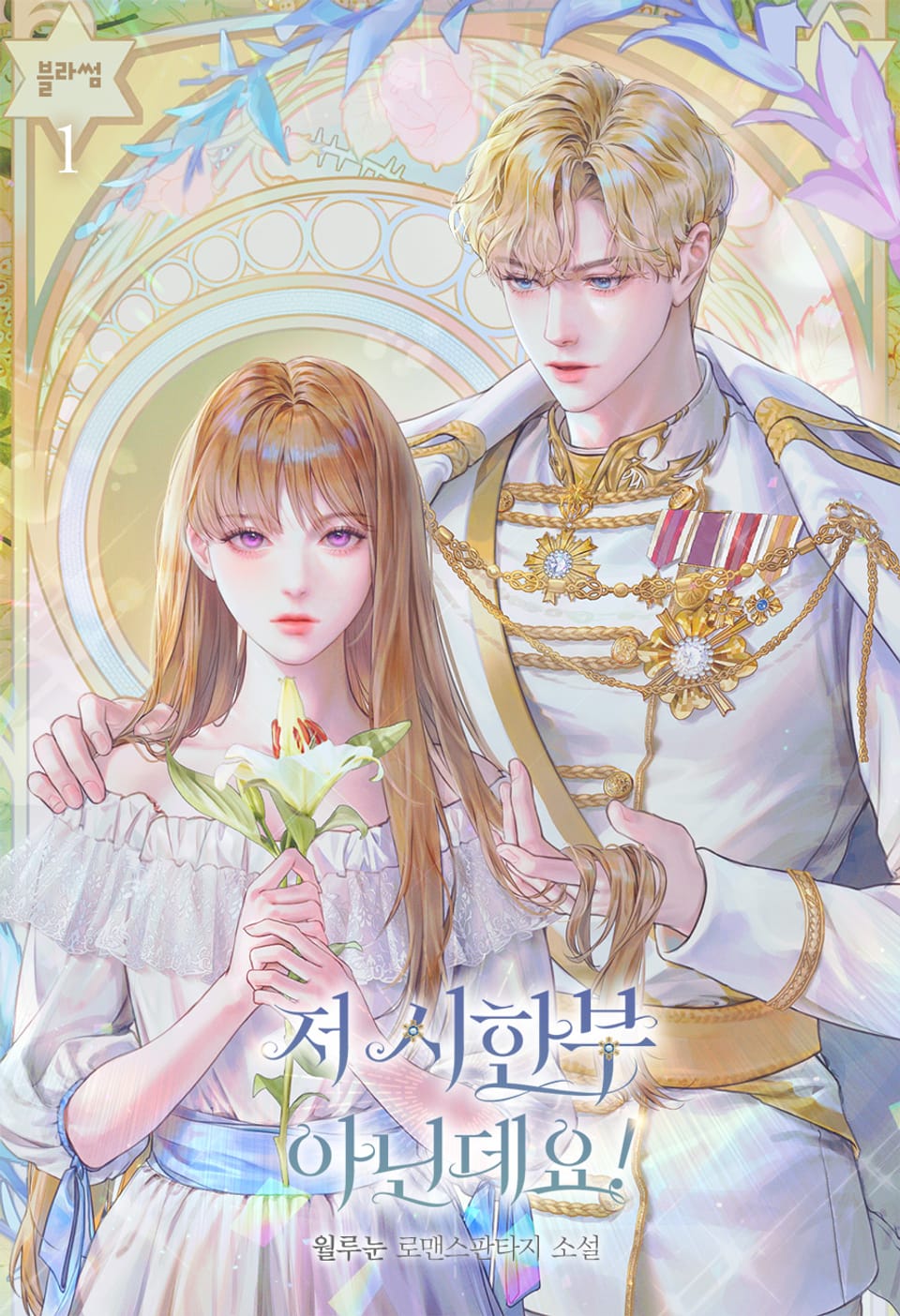 저 시한부 아닌데요! 1권