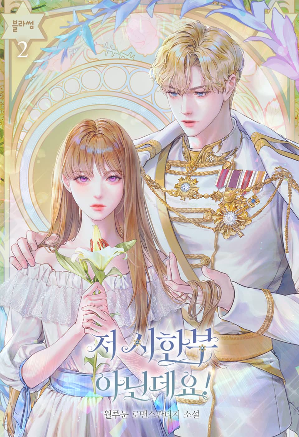 저 시한부 아닌데요! 2권