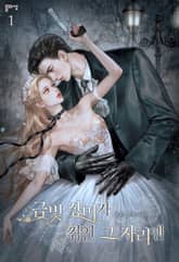 금빛 장미가 꺾인 그 자리엔 표지 이미지