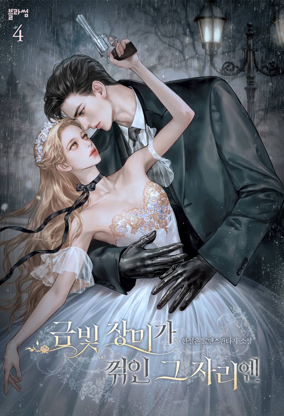 금빛 장미가 꺾인 그 자리엔 4권 (완결)