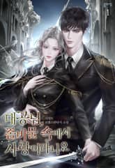 대공님, 좀비물 속에서 사랑이라니요 표지 이미지