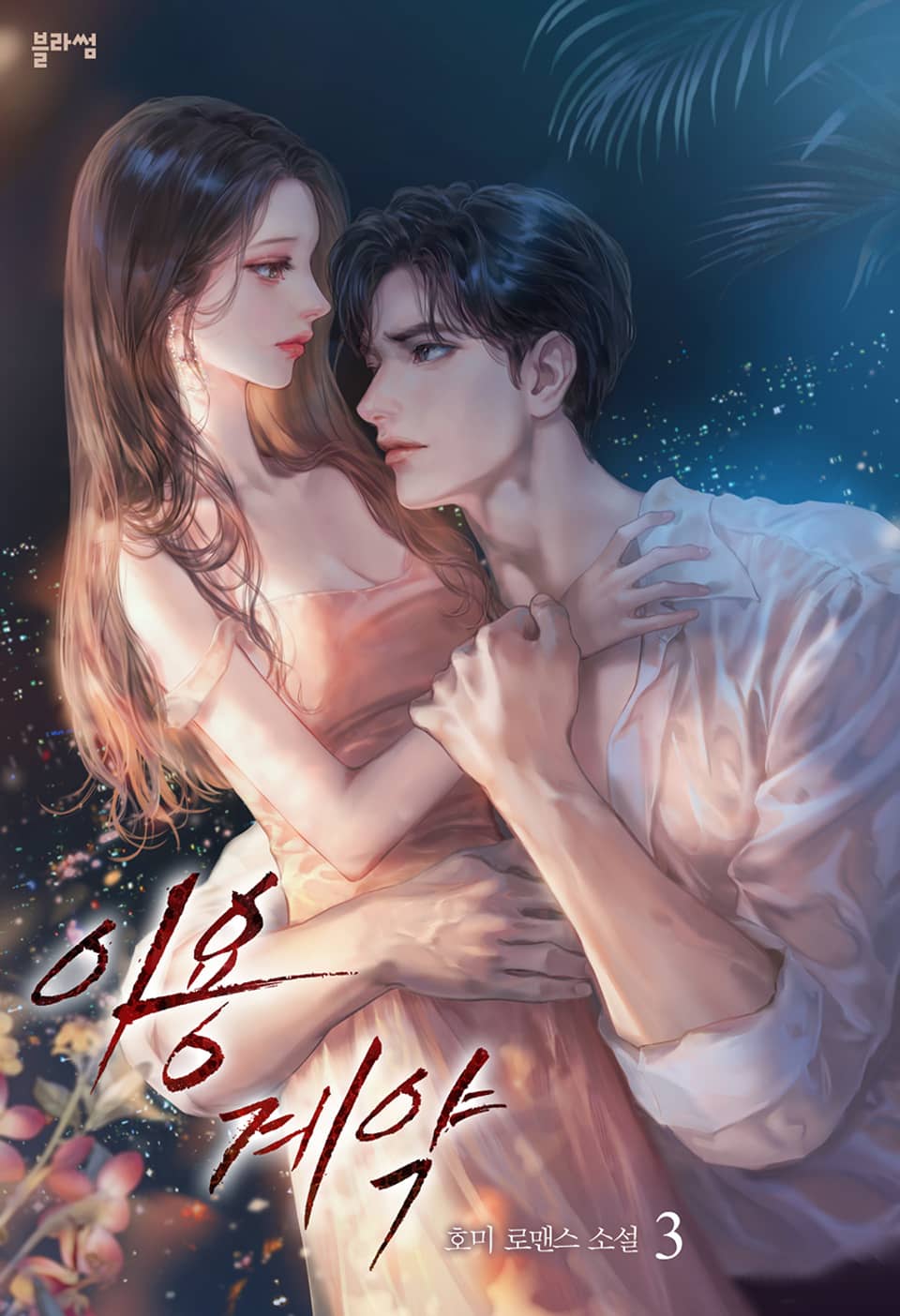 이용 계약 3권 (완결)