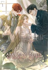 삼십 분만 쉴게요 표지 이미지