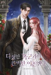 다정한 폭군과의 완벽한 이혼엔딩 표지 이미지