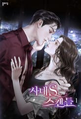 사내 S 스캔들 표지 이미지