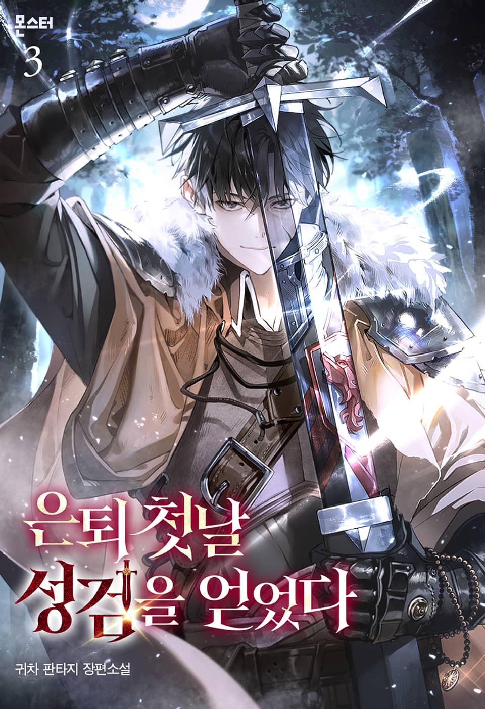 은퇴 첫날 성검을 얻었다 3권