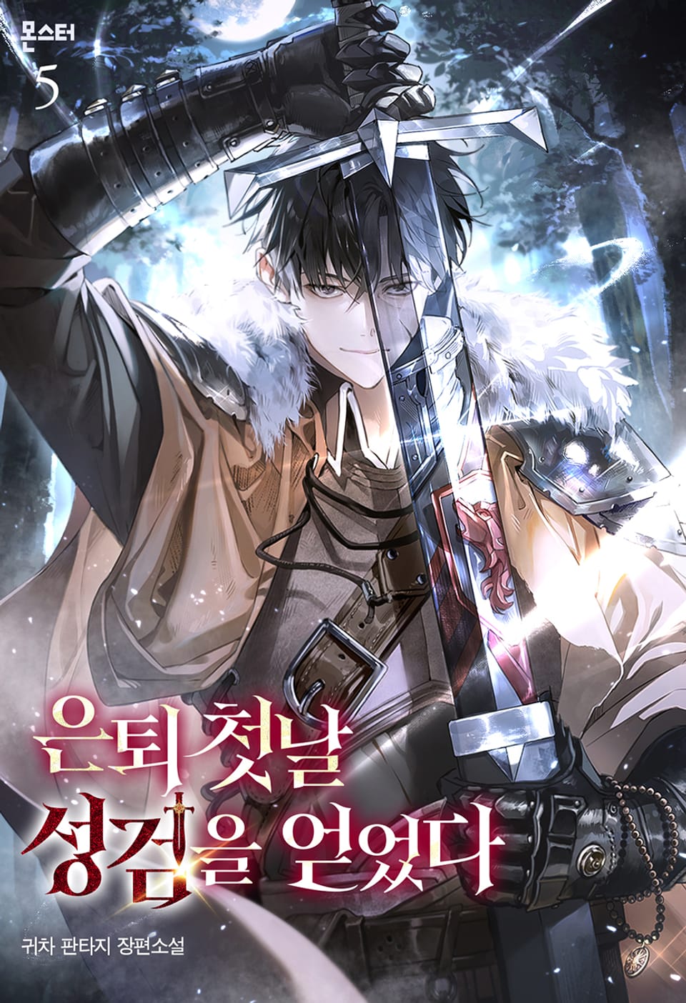 은퇴 첫날 성검을 얻었다 5권