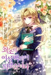 최초의 여성 백작이 되겠습니다 표지 이미지