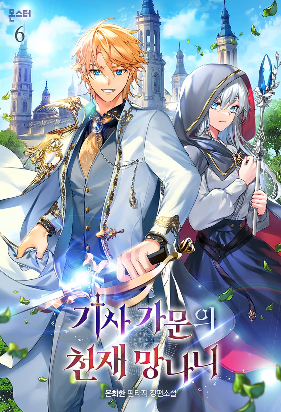 기사 가문의 천재 망나니 6권