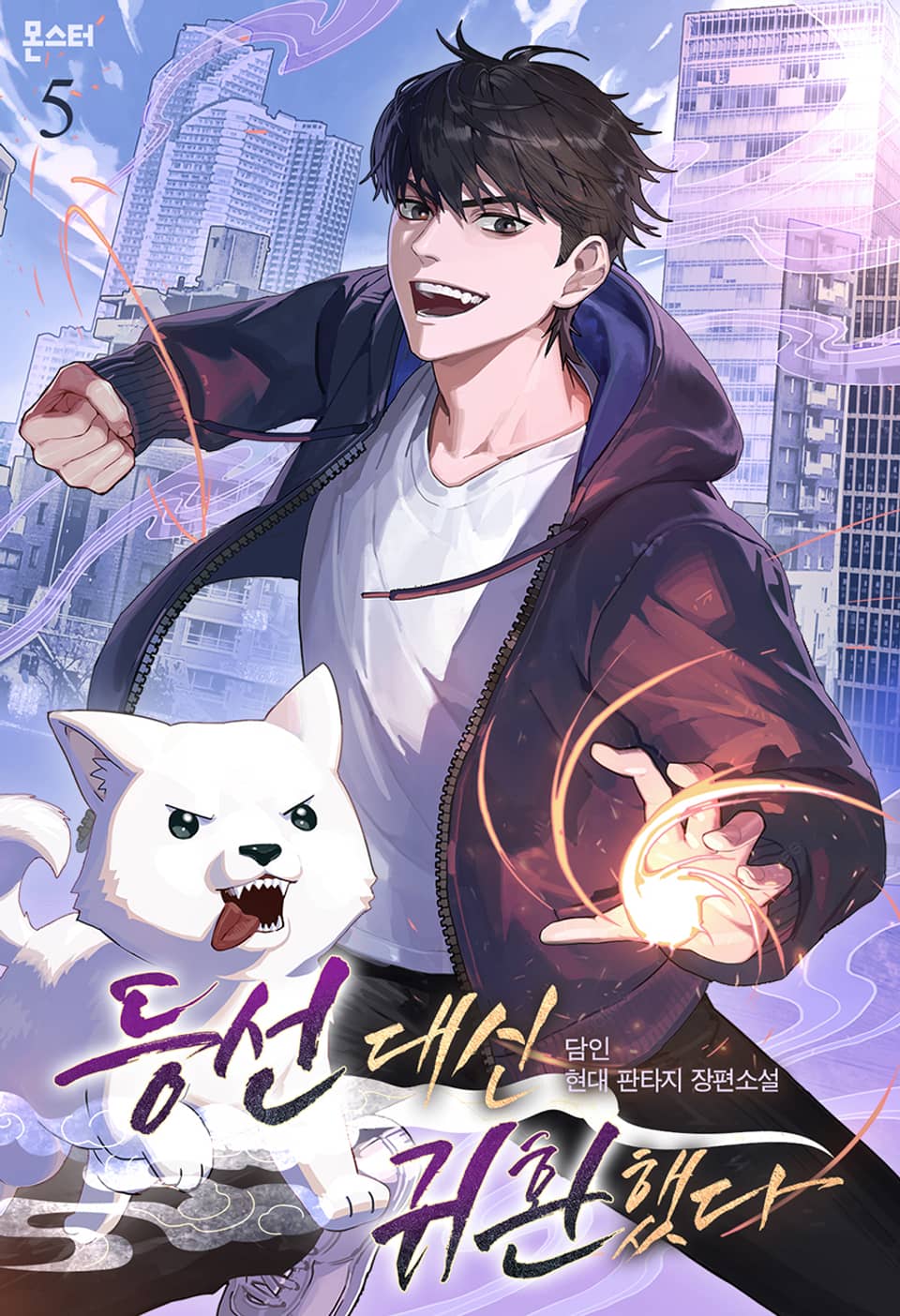 등선 대신 귀환했다 5권