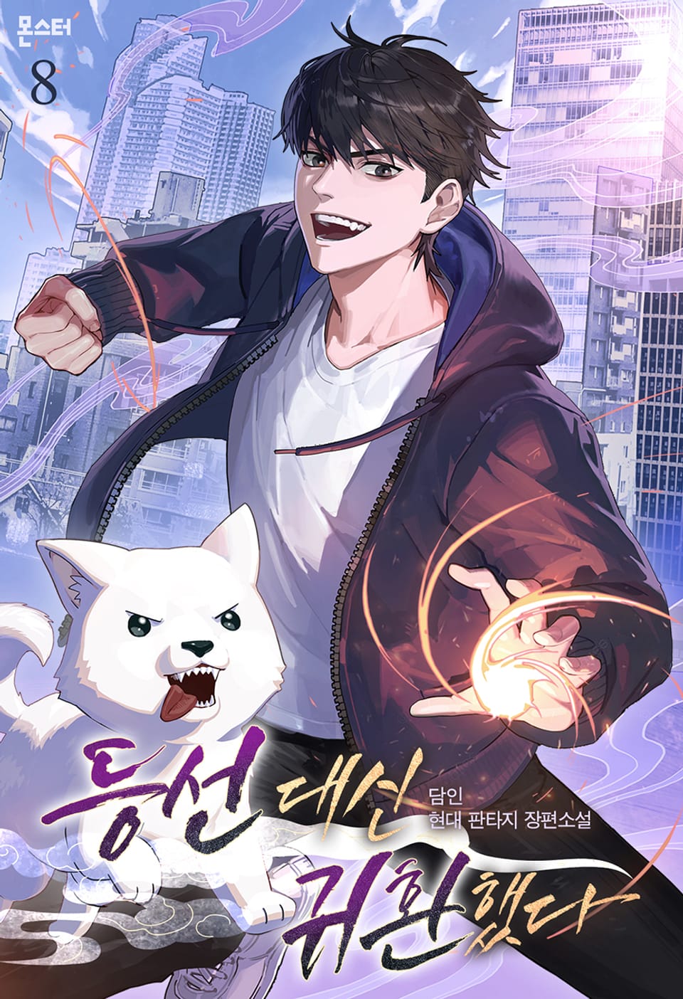 등선 대신 귀환했다 8권 (완결)