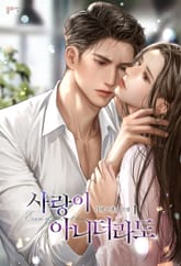 사랑이 아니더라도 표지 이미지