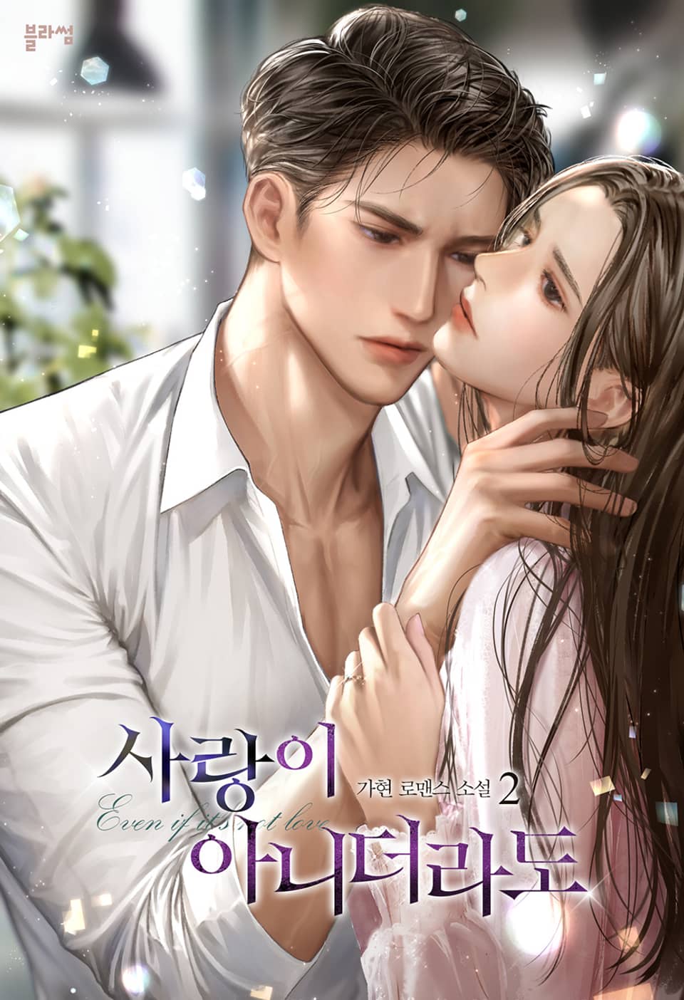 사랑이 아니더라도 2권