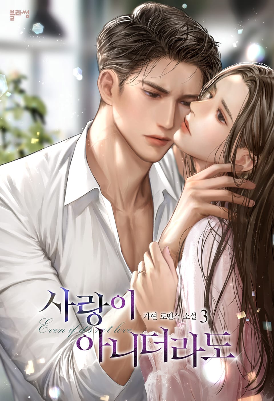 사랑이 아니더라도 3권 (완결)