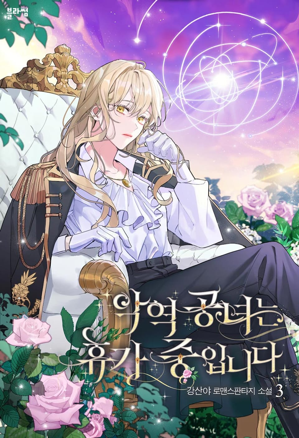 악역 공녀는 휴가 중입니다 3권