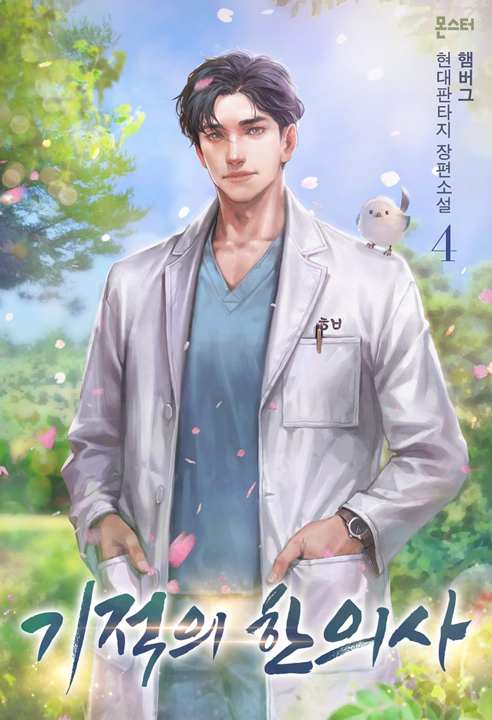 기적의 한의사 4권