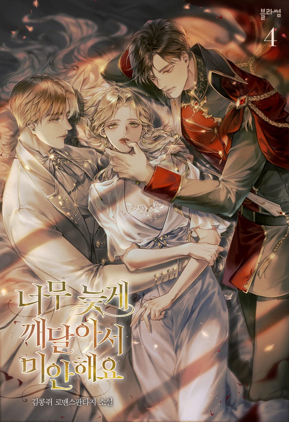 너무 늦게 깨달아서 미안해요 4권 (완결)