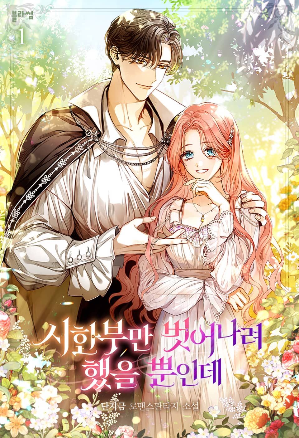 시한부만 벗어나려 했을 뿐인데 1권