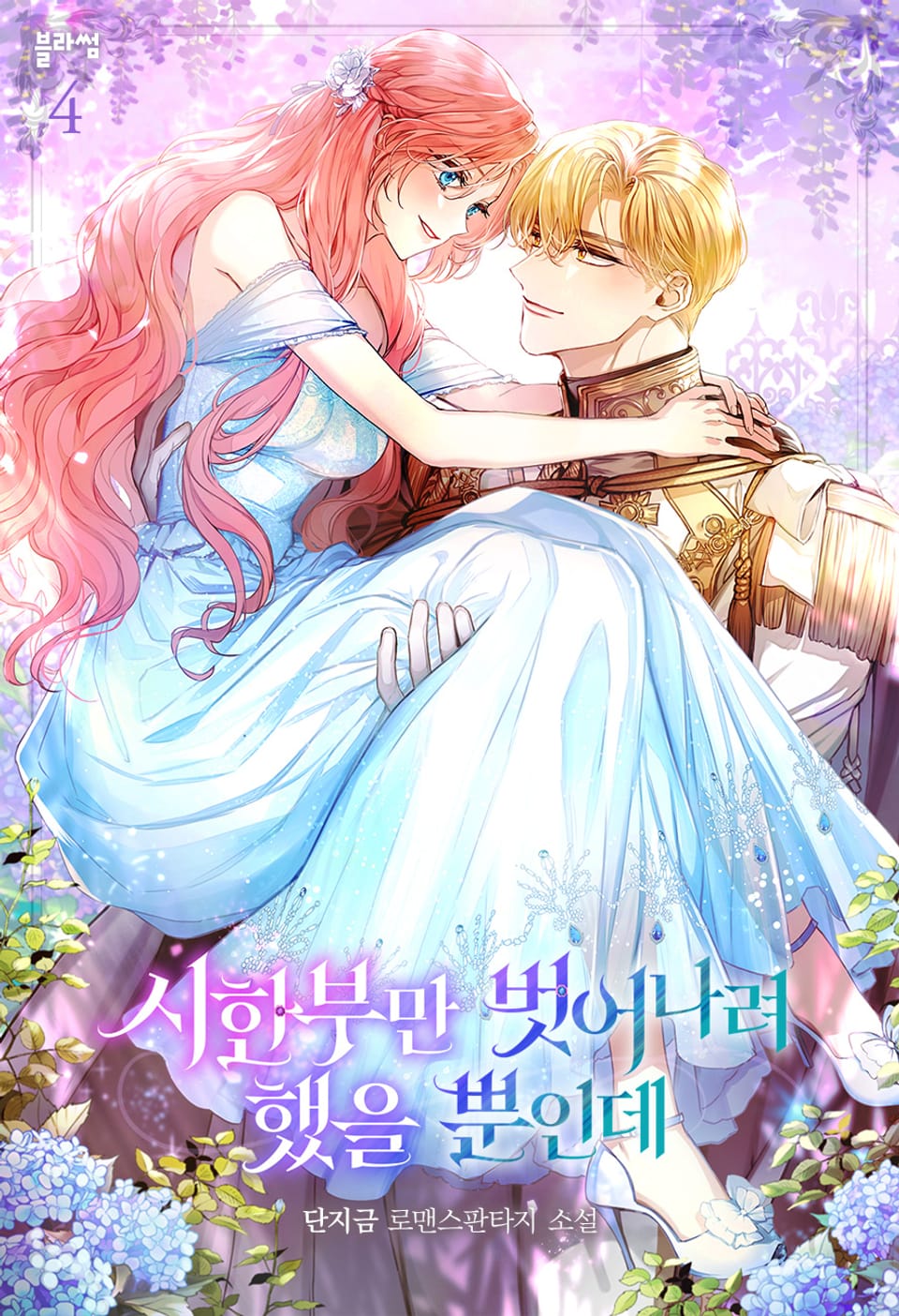 시한부만 벗어나려 했을 뿐인데 4권