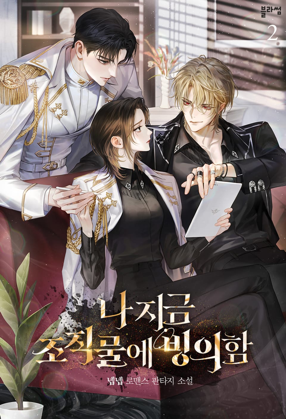 나 지금 조직물에 빙의함 2권