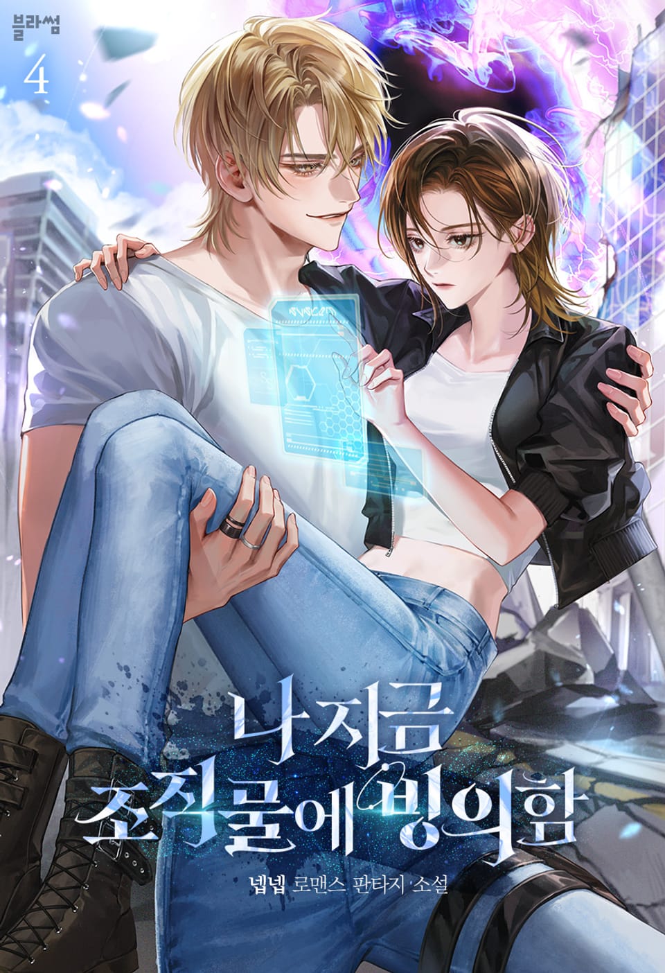 나 지금 조직물에 빙의함 4권