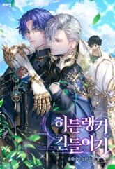 히든랭커 길들이기 1화