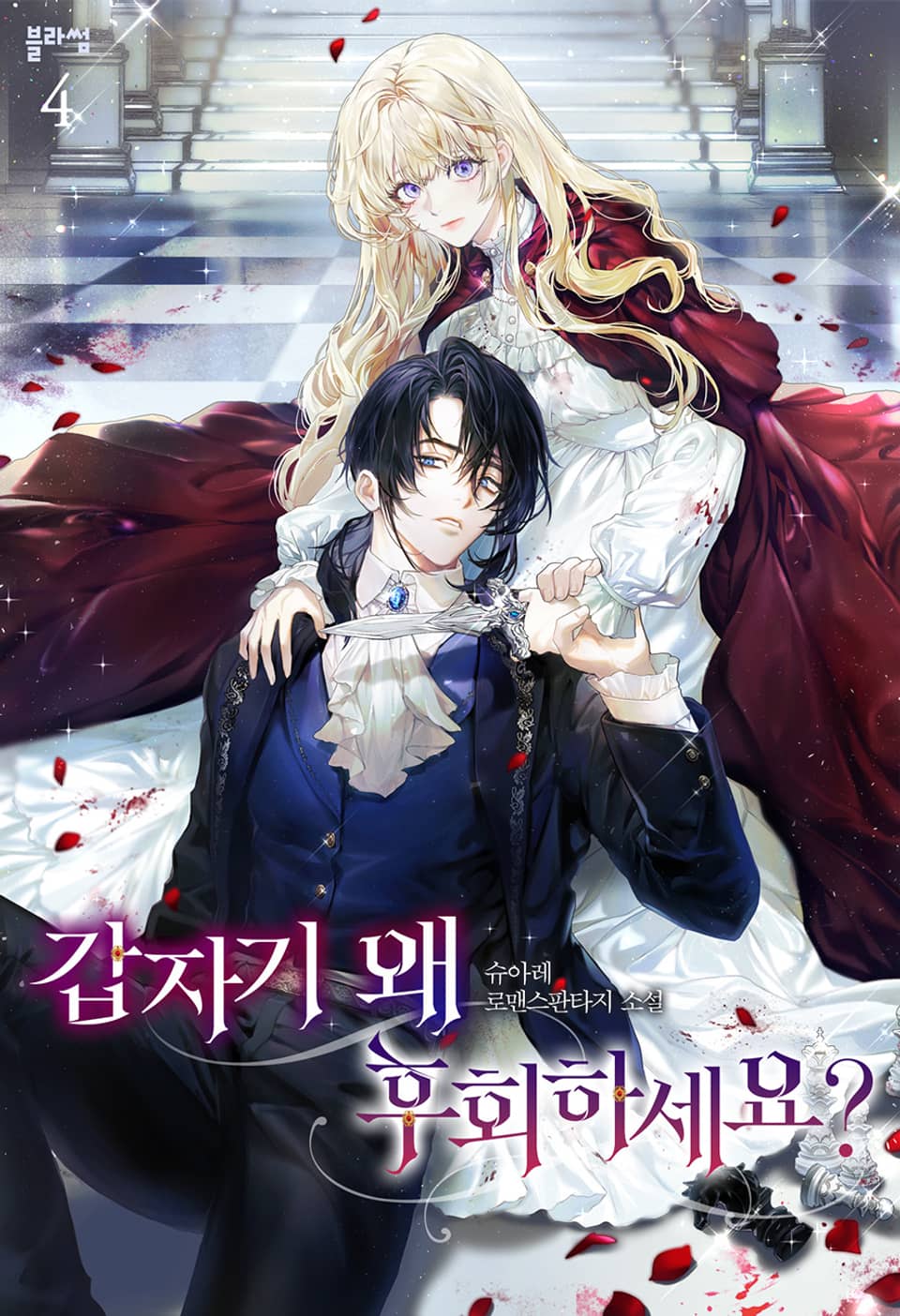 갑자기 왜 후회하세요? 4권