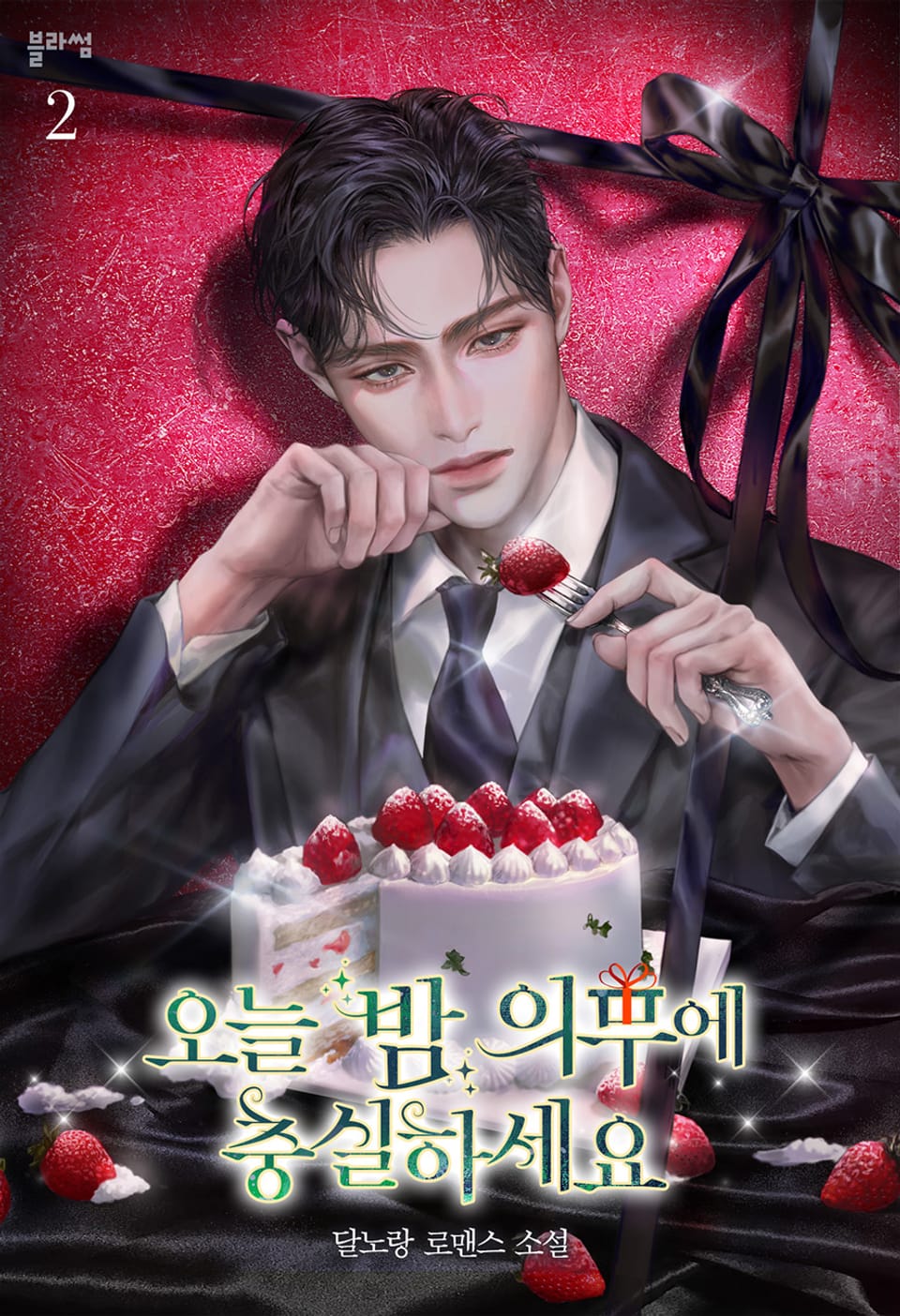 오늘 밤 의무에 충실하세요 2권