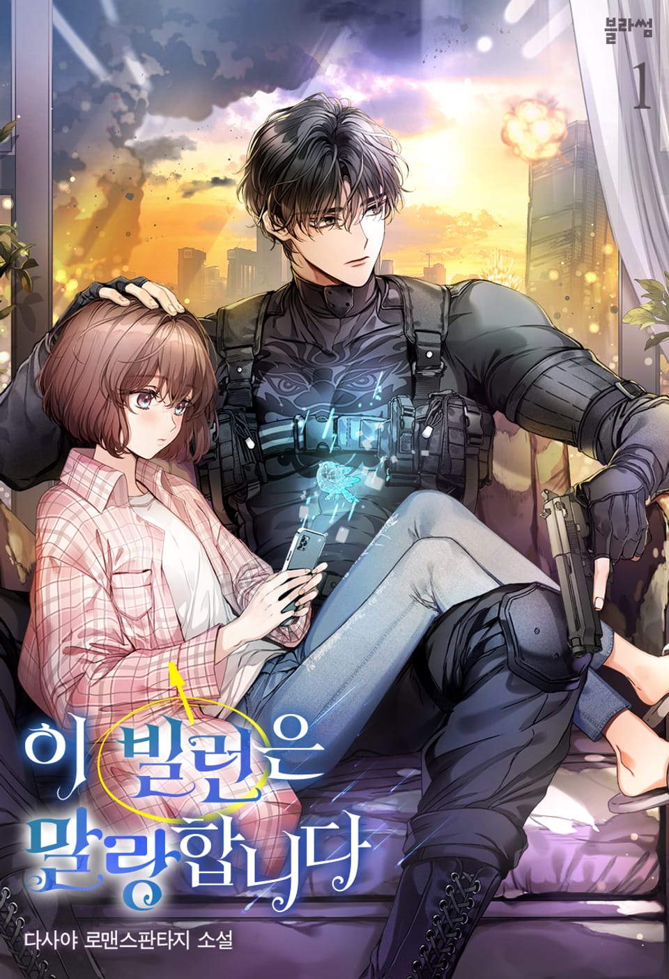 이 빌런은 말랑합니다 1권